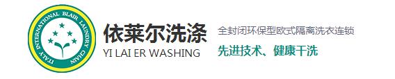 相信很多在購買到新衣服之后穿上都會很高興，但過不了多久就會平淡了，甚至?xí)行┫訔壛?，這是什么原因呢？一是人們的喜新厭舊的性格，其二就是衣服越洗越舊。而今天上海干洗店就來和大家探討一下為什么會越洗越舊。 1、洗滌不當(dāng)，現(xiàn)在家里的洗衣服用的最多的就是去污去漬的能力強的洗衣粉，去污效果越好的洗衣粉堿性越強，這樣不僅會破壞衣物纖維，導(dǎo)致變形掉色，使衣服柔順度變差，布料老化變硬。而且很容易傷手，嚴(yán)重一點的還會造成過敏。 2、洗滌時水溫過高：在洗滌中，溫度決定了洗滌的效果。溫度過低易出現(xiàn)污漬洗滌不徹底，溫度過高加快了衣物的褪色，也促進了衣物的損傷，從而衣物出現(xiàn)破舊的現(xiàn)象。 3、洗滌劑用量過大導(dǎo)致：洗衣粉中所添加的增白劑，活性劑，助洗劑和香精，如果衣物在高濃度的洗滌液里洗滌，而且這些東西不易清洗干凈，很容易粘附在衣服上，不但會傷害到皮膚，還會加速腐蝕面料，時間久了也會導(dǎo)致衣物出現(xiàn)顏色的輕微變化，讓人直觀上感覺衣物舊舊的，也就加速了衣物的老化。 4、浸泡洗滌時間長：如果衣物長時間浸泡在洗滌液里，衣物的染料分子易出現(xiàn)分解脫離。也會加速衣物褪色的老化程度。洗滌時間的長短，關(guān)系到洗滌的最終質(zhì)量。洗滌時間過短易洗滌不干凈，洗滌時間越長，衣物磨損越嚴(yán)重，相對來講褪色也會加重。 5、與過臟衣物一起洗滌所導(dǎo)致：在洗滌過正中，沒有進行臟凈明確的分類工作，也會導(dǎo)致污漬在洗滌過程中出現(xiàn)串色問題，易褪色的臟衣服共同混洗后，新衣服易出現(xiàn)沒有原始干凈現(xiàn)象。 對于以上使衣服變舊的使用習(xí)慣，各位朋友有沒有呢？希望上海干洗店給大家分析的原因能夠幫助到大家，想了解更多相關(guān)信息，請關(guān)注本站，我們將持續(xù)更新